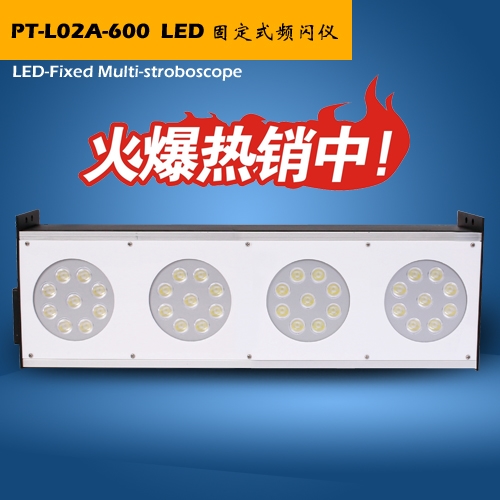 品拓PT-L02A系列LED固定式频闪仪