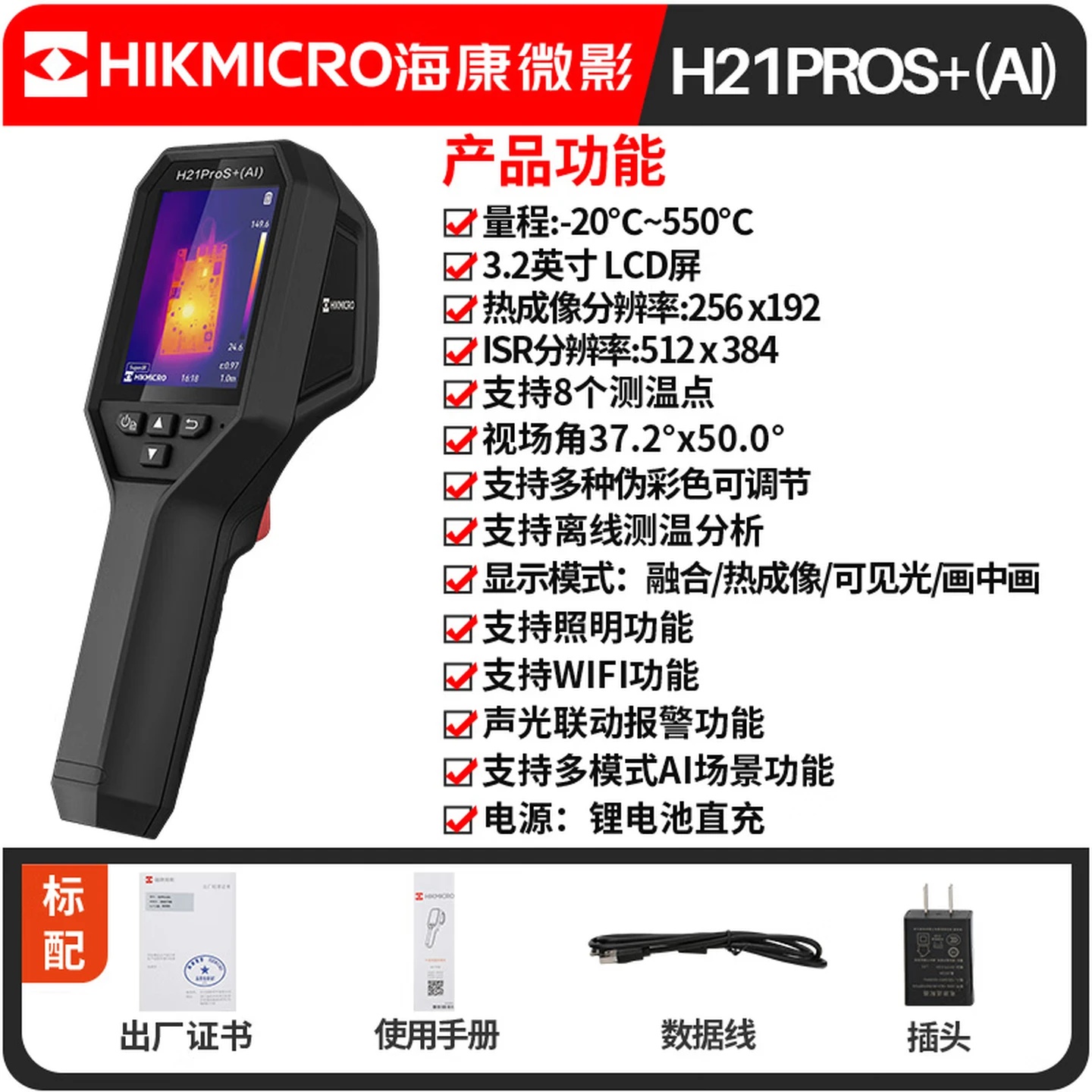  H21ProS+(AI) 海康微影手持测温热像仪