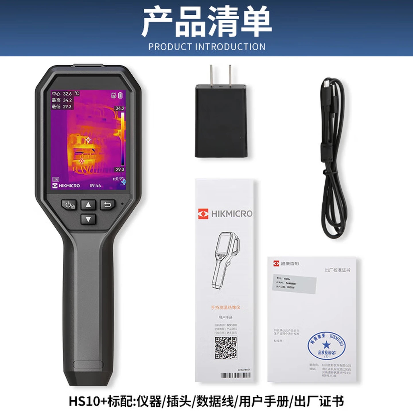 海康微影 H10 + 手持测温热像仪